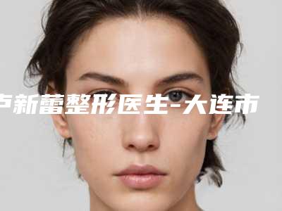 义乌市玻尿酸注射去鱼尾纹的医生哪位权威(潘一萍医生看谁更胜一筹)