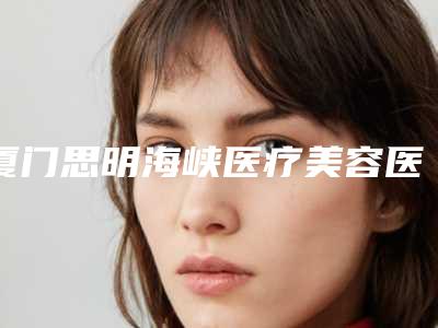 厦门思明海峡医疗美容医院整形价格(收费标准)一览出炉-磨咬肌案例