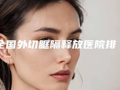 亳州市氧化钴全瓷冠医院排名榜前十网友盛赞(亳州市氧化钴全瓷冠口腔医院略高一筹)