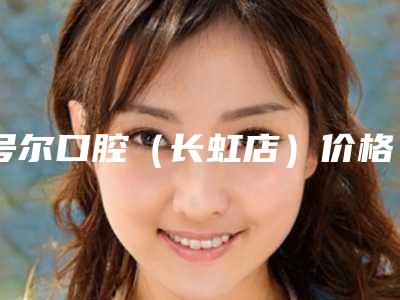 号尔口腔(长虹店)价格收费表查询_医生推荐-每天晚上磨牙治疗案例