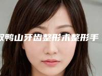 双鸭山牙齿整形术整形手术费用多少钱呢