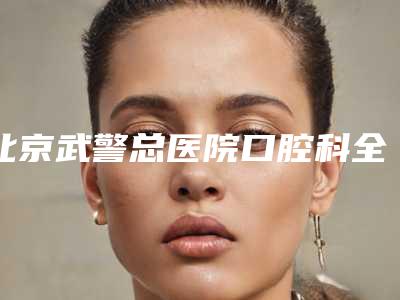 北京武警总医院口腔科全新价格表-莱顿BLB种植牙151-330元