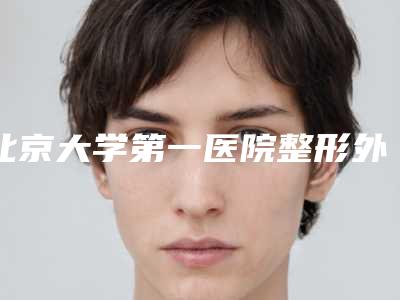 北京大学第一医院整形外科嘴角对称纠正技术点评 案例
