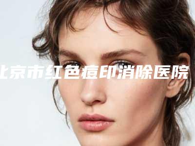 北京市红色痘印消除医院上榜名单前十佳都是哪些医(北京美雅枫医疗美容门诊部审美技术在线_)