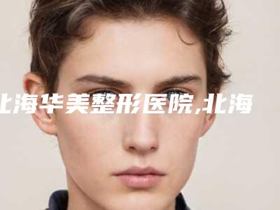 北海华美整形医院,北海梵洛西医疗美容诊所公立私立口碑大PK