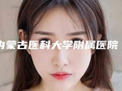 内蒙古医科大学附属医院美容整形烧伤科韩式割双眼皮整容案例公布