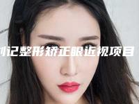 刘记整形矫正眼近视项目会有副作用吗