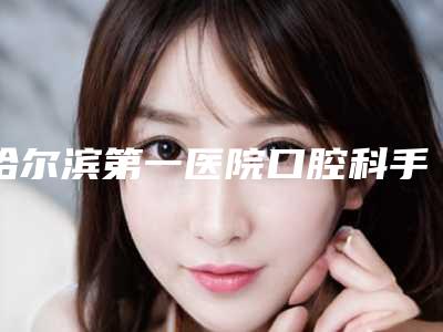 哈尔滨第一医院口腔科手术价格表一览-桥基牙427-784元