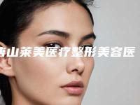 唐山莱美医疗整形美容医院与滦南薇斯医疗美容门诊部一起来看看哪些牛