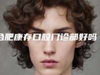 合肥康存口腔门诊部好吗-价格(收费标准)口碑介绍-牙齿外扩案例