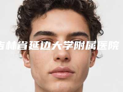 吉林省延边大学附属医院整形烧伤科价格价位表2025供查询-面颊抽脂瘦脸案例