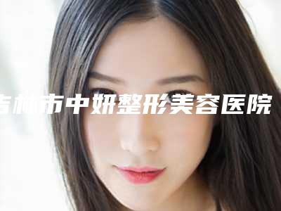 吉林市中妍整形美容医院,吉林王泉祥医疗美容整形门诊部你更看好哪一家
