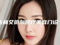 吉林艾薇尔医疗美容门诊部价格(费用)清单抢先看-马志强医生简介