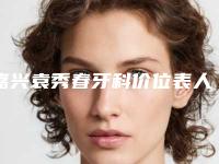 嘉兴袁秀春牙科价位表人气开箱