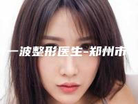 何一波整形医生-郑州市何一波医生颌齿矫正在哪个医院