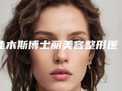 佳木斯博士丽美容整形医院收费标准口碑全新一览-后背吸脂术案例