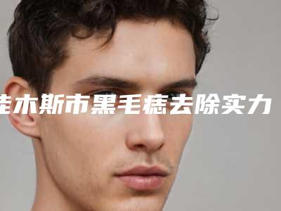 佳木斯市黑毛痣去除实力推荐五家正规的-佳木斯市黑毛痣去除整形医院