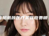 信阳慕颜医疗美容收费明细项目2025版附兔唇鼻子案例