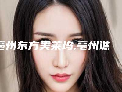 亳州东方美莱坞,亳州谯城西米医疗美容门诊部口碑大PK