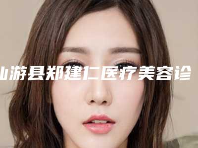 仙游县郑建仁医疗美容诊所价格表(费用)可查-微晶去痘疤案例