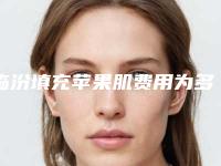 临汾填充苹果肌费用为多少_临汾填充苹果肌一般都要多少钱