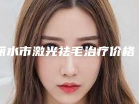 丽水市激光祛毛治疗价格表2025版全新发布-近8个月均价为2835元