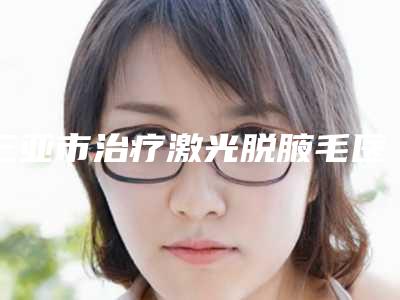 三亚市治疗激光脱腋毛医生口碑榜top10强名单权威上线-郭晓进医生值得收藏的优质医生榜单