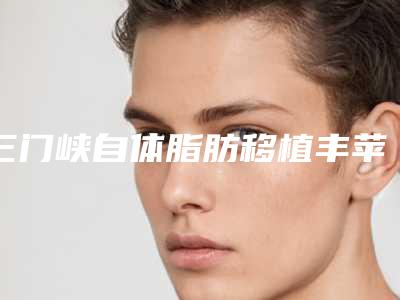 三门峡自体脂肪移植丰苹果肌危害具体有什么