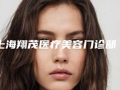 上海翔茂医疗美容门诊部面部整形科