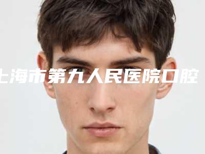上海市第九人民医院口腔种植科价格(收费)参考-OBrace球面自锁托槽牙齿矫正13012-17095元