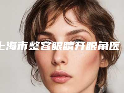 上海市整容眼睛开眼角医生哪位技术棒-卜凡迪整形医生技术实力俘获人心