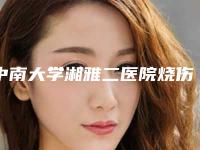 中南大学湘雅二医院烧伤整形外科（医学美容中心）隆胸玻尿酸手术价格(价目)表项目大全介绍-隆胸玻尿酸手术案例