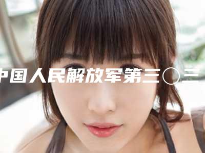 中国人民解放军第三〇三医院整形外科价格(价目)表热门项目及展示-李双医生介绍
