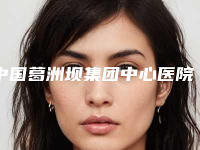 中国葛洲坝集团中心医院价格表公示-畸耳朵整形案例