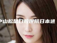 中山松鼠口腔医院日本进口树脂补牙整形能达到什么样的效果