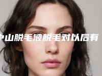 中山脱毛液脱毛对以后有什么影响吗
