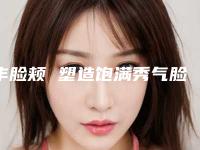 丰脸颊 塑造饱满秀气脸蛋（丰脸的动作）