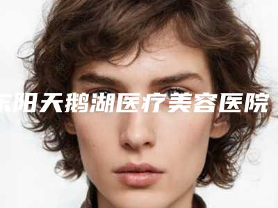东阳天鹅湖医疗美容医院,金华青媛医疗美容哪个医院好附案例