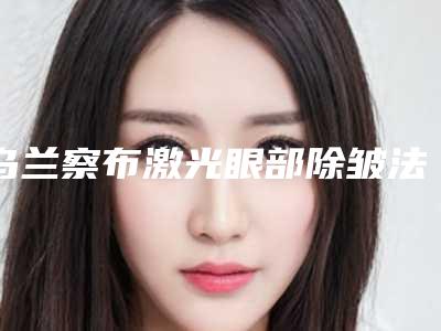 乌兰察布激光眼部除皱法对面部有什么影响