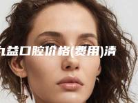 九益口腔价格(费用)清单人气种草附牙齿上颌骨案例