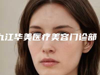 九江华美医疗美容门诊部鼻子一边塌陷修复笔记公开-附整形价目表