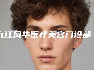 九江风华医疗美容门诊部价格收费表大全一览曝光-骨矽童颜术案例