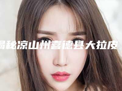 揭秘凉山州喜德县大拉皮除皱术整形医院排名榜前七你会选择哪个凉山州喜德县大拉皮除皱术医院排名榜单展示