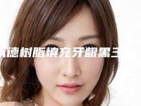 承德树脂填充牙龈黑三角可能会遇到的后遗症