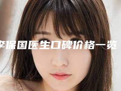 李保国医生口碑价格一览-新疆石河子大学医学院第一附属医院