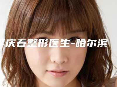 李庆春整形医生-哈尔滨诺嬄美医疗美容门诊李庆春医生去除黑色痘印整形效果拉满