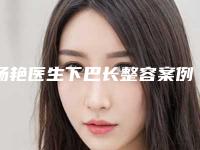 杨艳医生下巴长整容案例-费用表明细最新热门项目