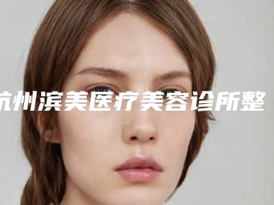 杭州滨美医疗美容诊所整形整耳朵术的费用通常需要多少
