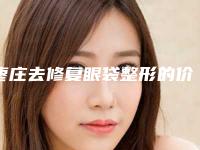 枣庄去修复眼袋整形的价格便宜效果明不明显