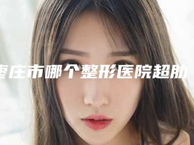 枣庄市哪个整形医院超肋隆鼻修复做的好(枣庄悦莱医疗美容整形入驻榜一)
